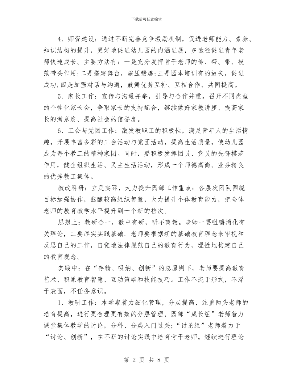 幼儿园园务工作计划2024春季范文与幼儿园园务工作计划2024春季范本汇编_第2页