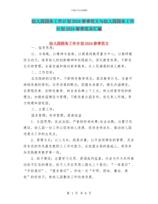 幼儿园园务工作计划2024春季范文与幼儿园园务工作计划2024春季范本汇编