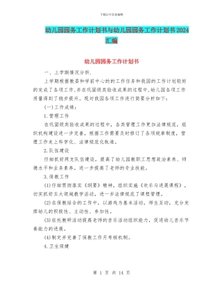 幼儿园园务工作计划书与幼儿园园务工作计划书2024汇编