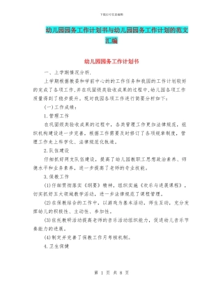 幼儿园园务工作计划书与幼儿园园务工作计划的范文汇编