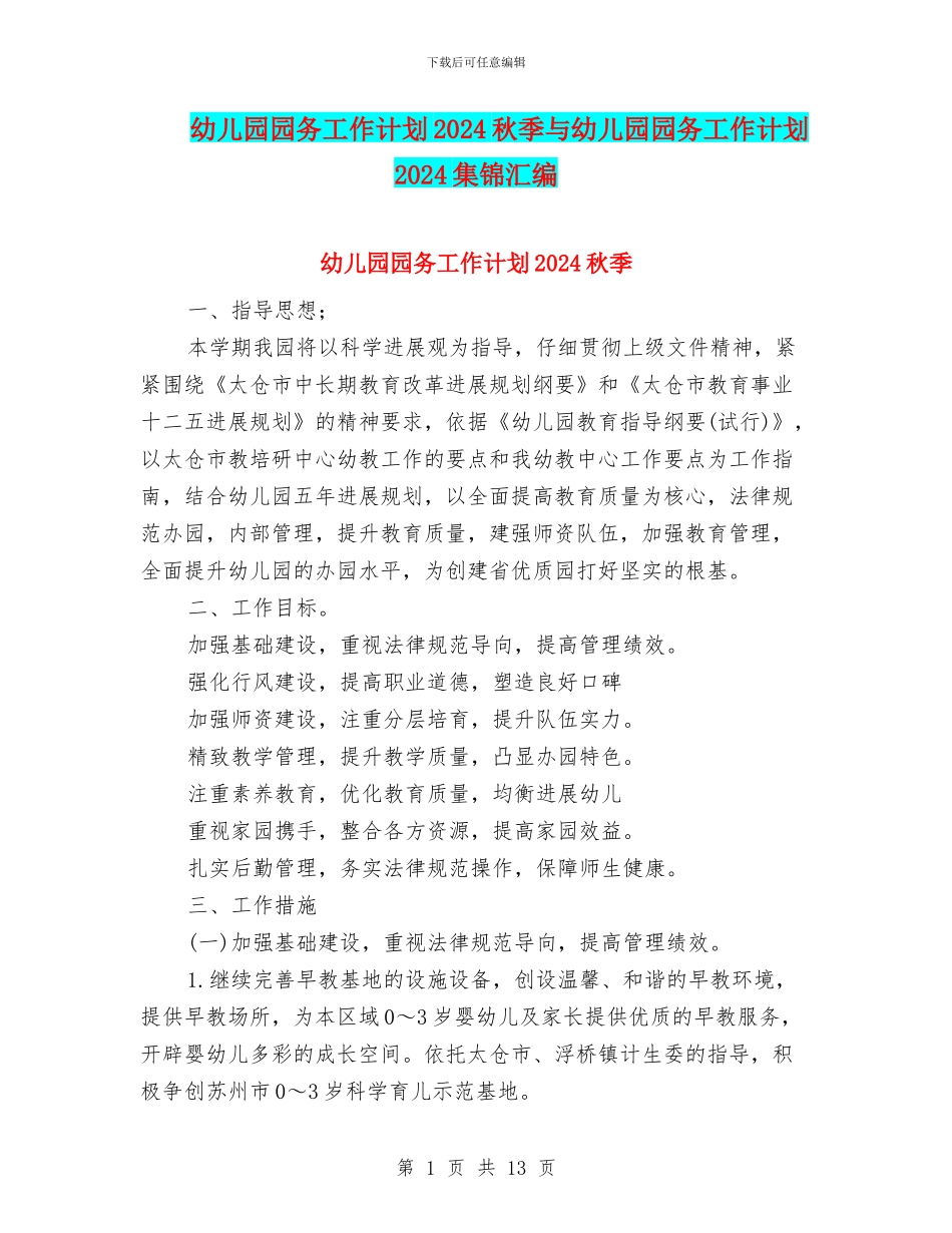 幼儿园园务工作计划2024秋季与幼儿园园务工作计划2024集锦汇编_第1页