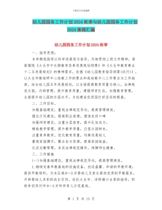 幼儿园园务工作计划2024秋季与幼儿园园务工作计划2024集锦汇编