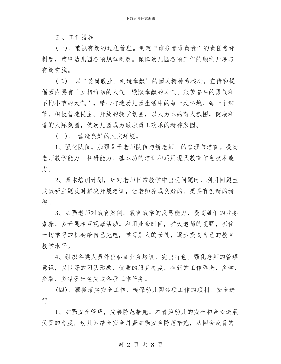 幼儿园园务工作计划2024秋季报告与幼儿园园务工作计划2024秋季范文汇编_第2页