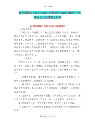 幼儿园园务工作计划2024秋季报告与幼儿园园务工作计划2024秋季范文汇编