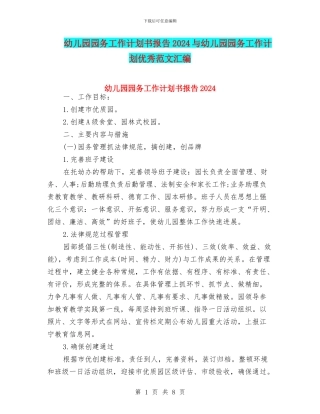 幼儿园园务工作计划书报告2024与幼儿园园务工作计划优秀范文汇编