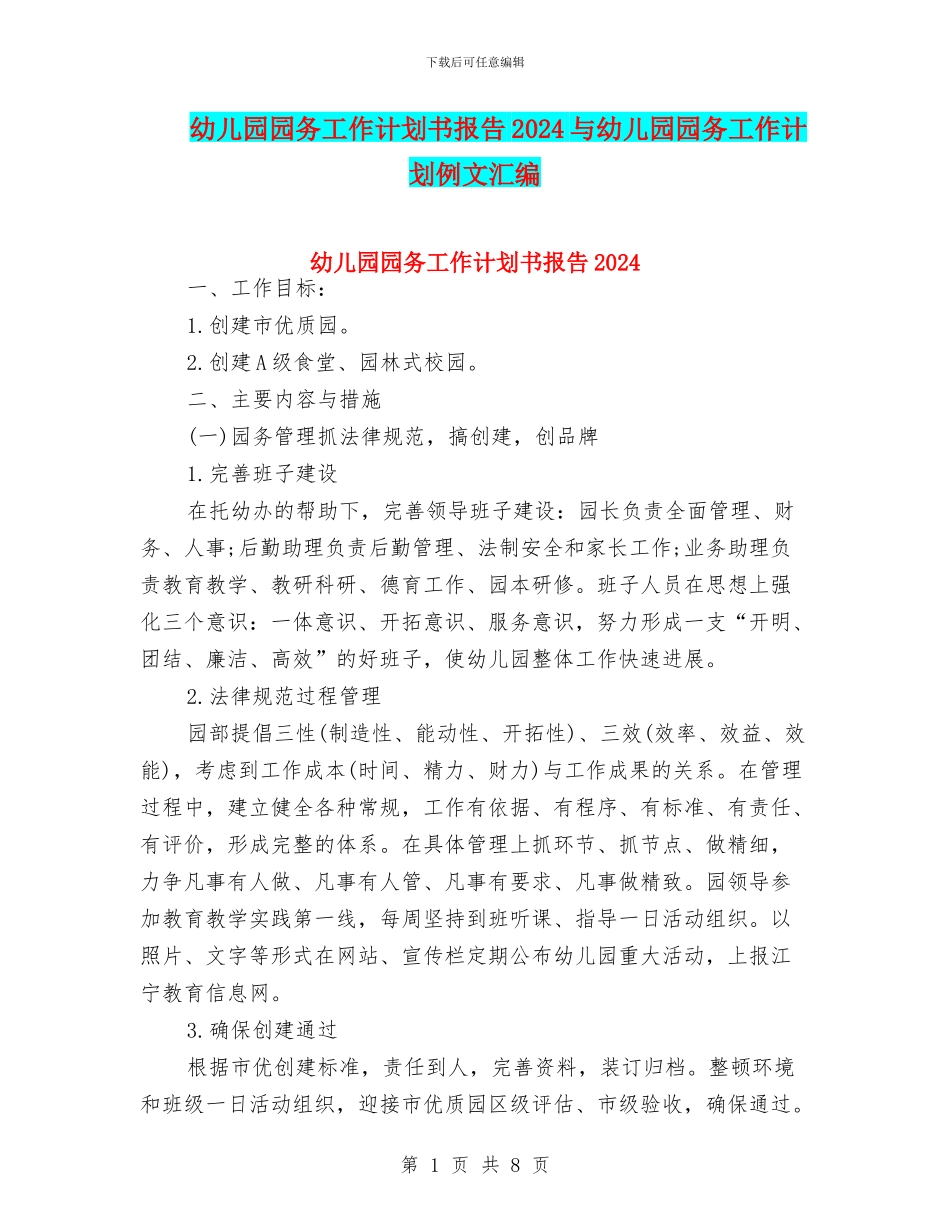 幼儿园园务工作计划书报告2024与幼儿园园务工作计划例文汇编_第1页