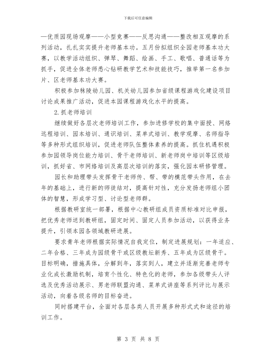 幼儿园园务工作计划书报告2024与幼儿园园务工作计划例文汇编_第3页