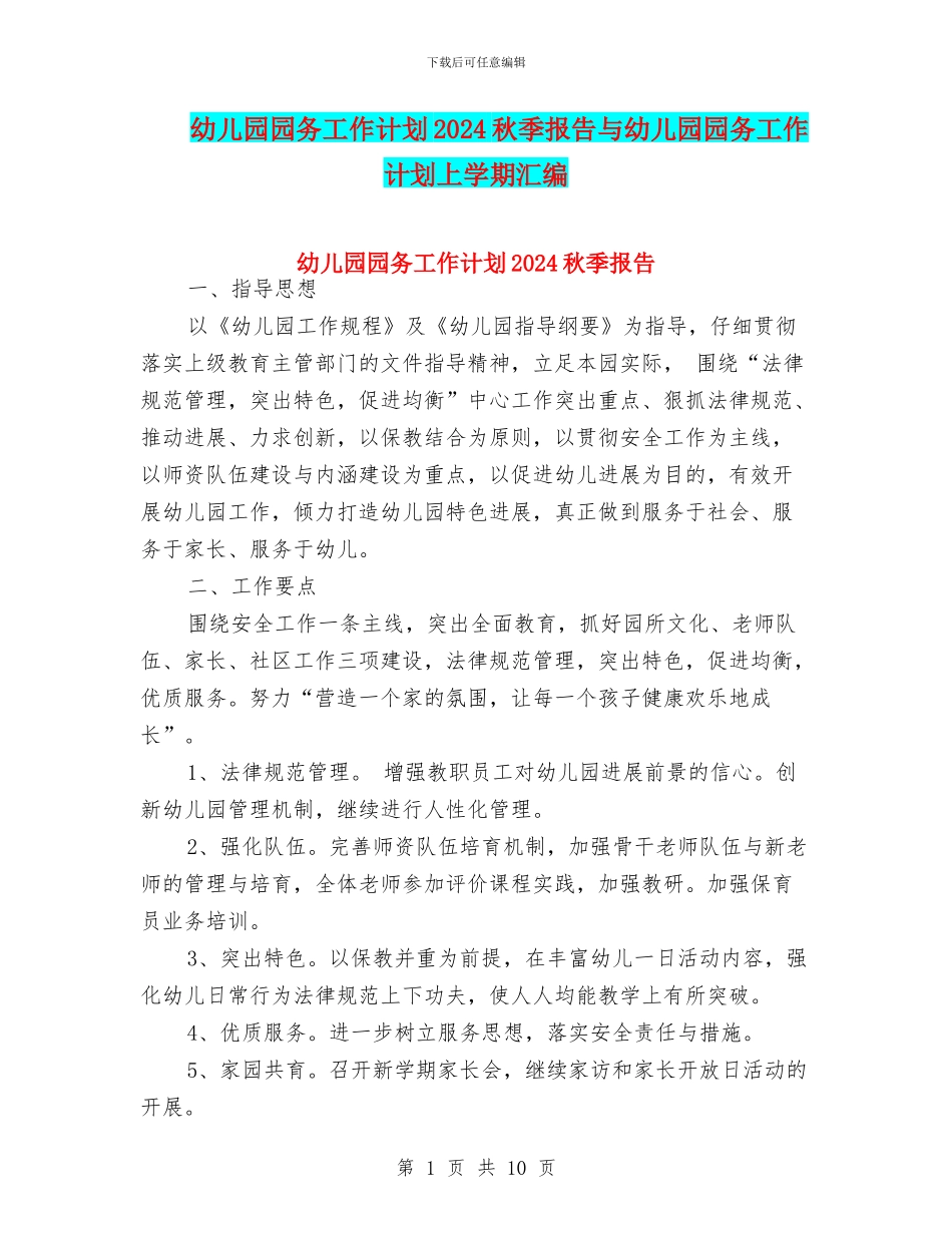 幼儿园园务工作计划2024秋季报告与幼儿园园务工作计划上学期汇编_第1页