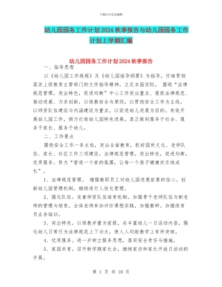 幼儿园园务工作计划2024秋季报告与幼儿园园务工作计划上学期汇编