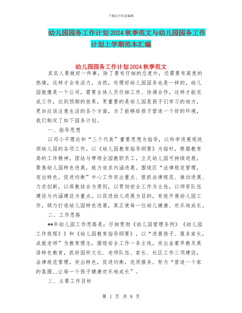 幼儿园园务工作计划2024秋季范文与幼儿园园务工作计划上学期范本汇编_第1页
