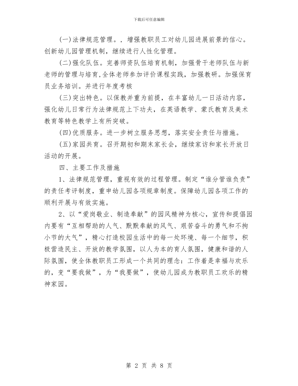 幼儿园园务工作计划2024秋季范文与幼儿园园务工作计划上学期范本汇编_第2页