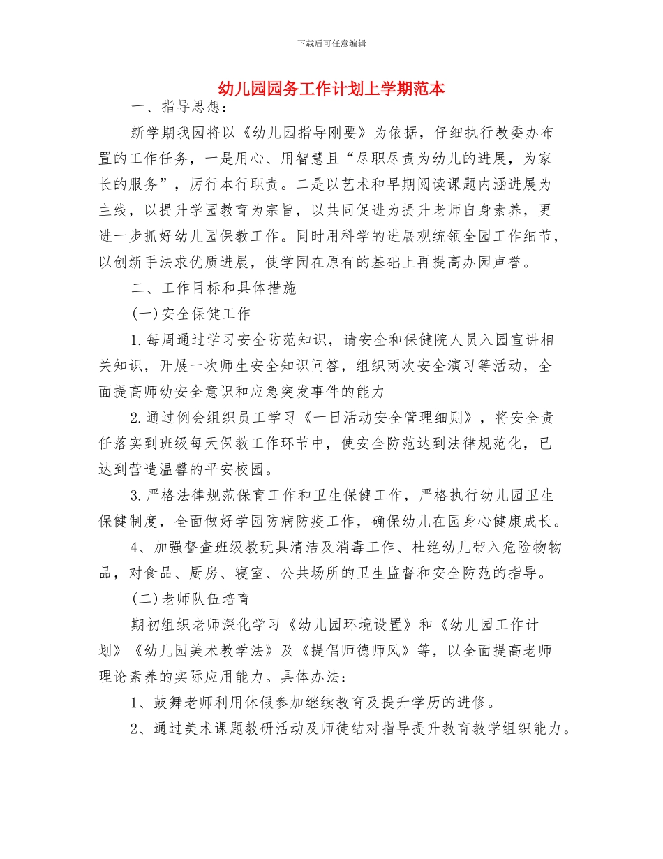 幼儿园园务工作计划2024秋季范文与幼儿园园务工作计划上学期范本汇编_第3页