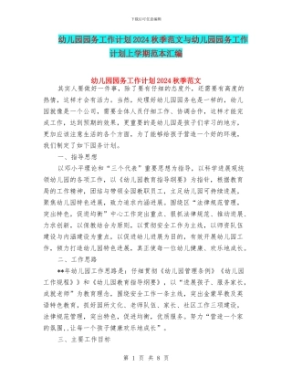 幼儿园园务工作计划2024秋季范文与幼儿园园务工作计划上学期范本汇编