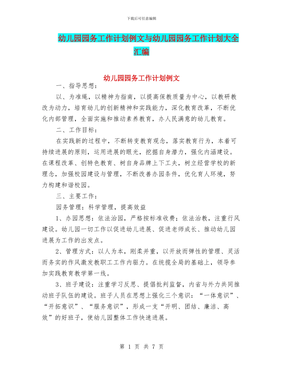 幼儿园园务工作计划例文与幼儿园园务工作计划大全汇编_第1页
