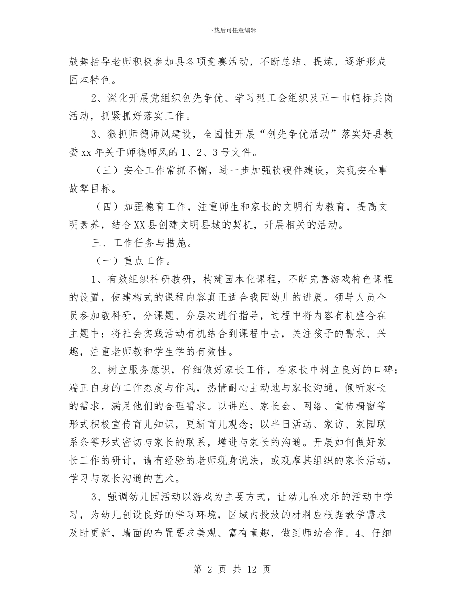 幼儿园园务工作计划与幼儿园园务工作计划2024秋季汇编_第2页