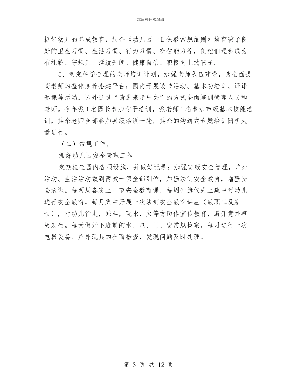 幼儿园园务工作计划与幼儿园园务工作计划2024秋季汇编_第3页