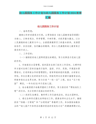 幼儿园园务工作计划与幼儿园园务工作计划2024秋季汇编
