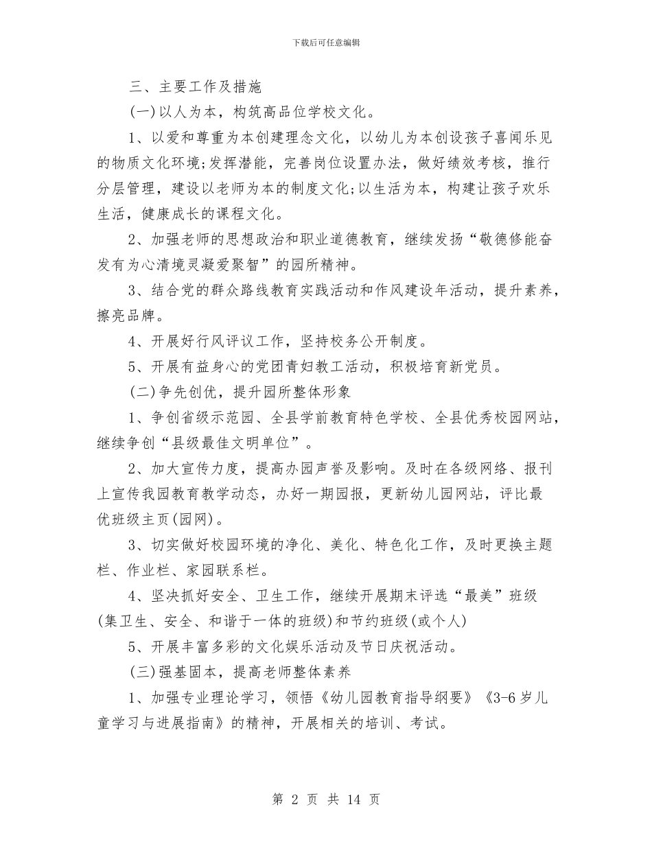 幼儿园园务工作计划书2024与幼儿园园务工作计划样本汇编_第2页