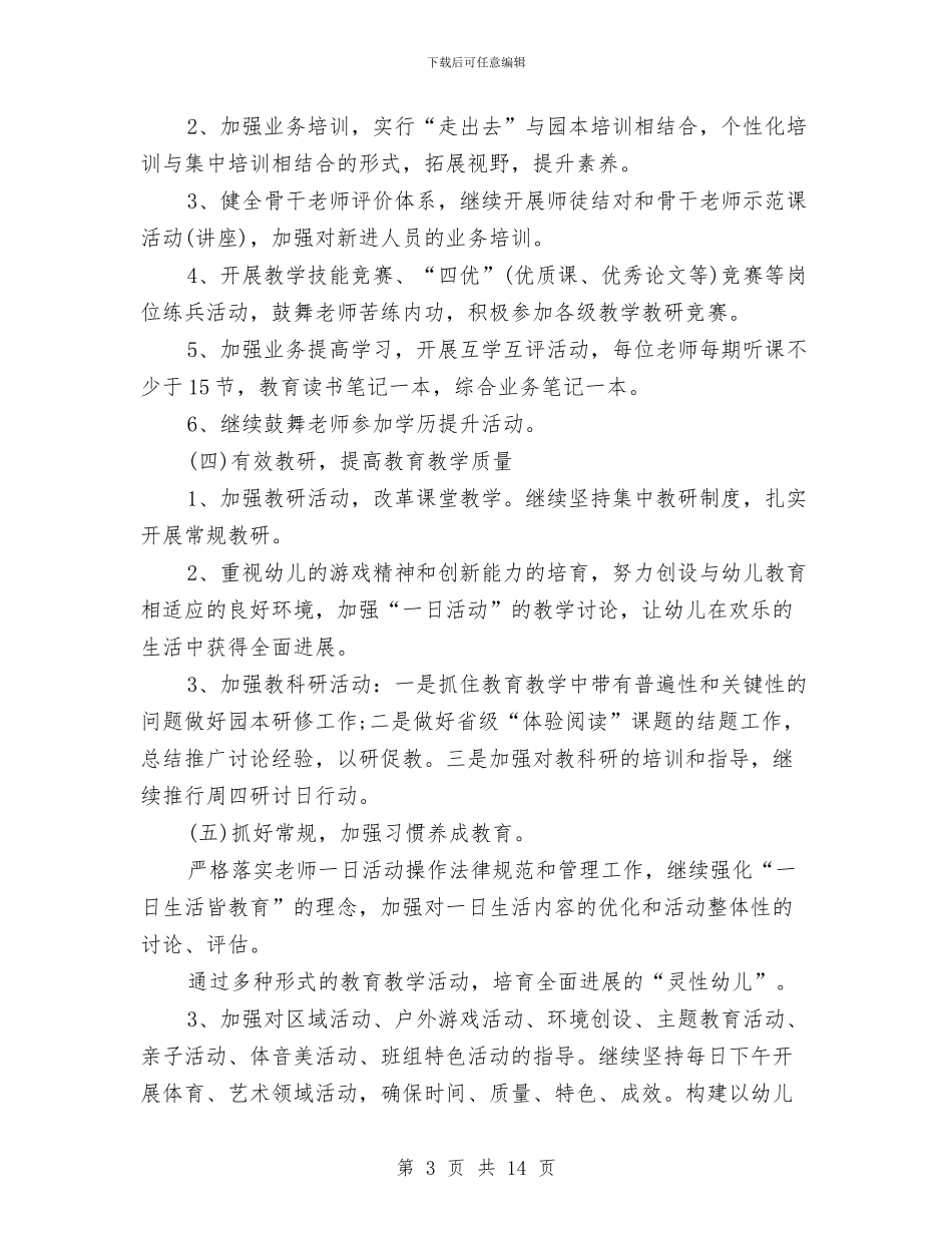 幼儿园园务工作计划书2024与幼儿园园务工作计划样本汇编_第3页