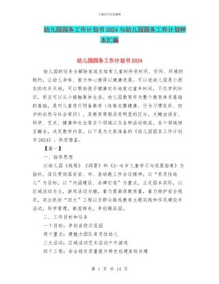幼儿园园务工作计划书2024与幼儿园园务工作计划样本汇编