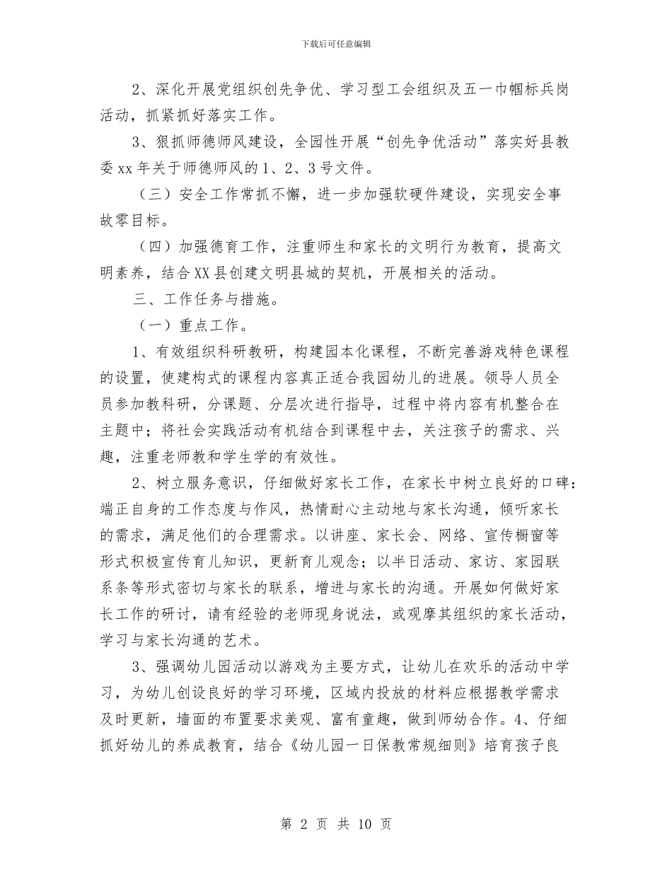 幼儿园园务工作计划与幼儿园园务工作计划2024汇编_第2页
