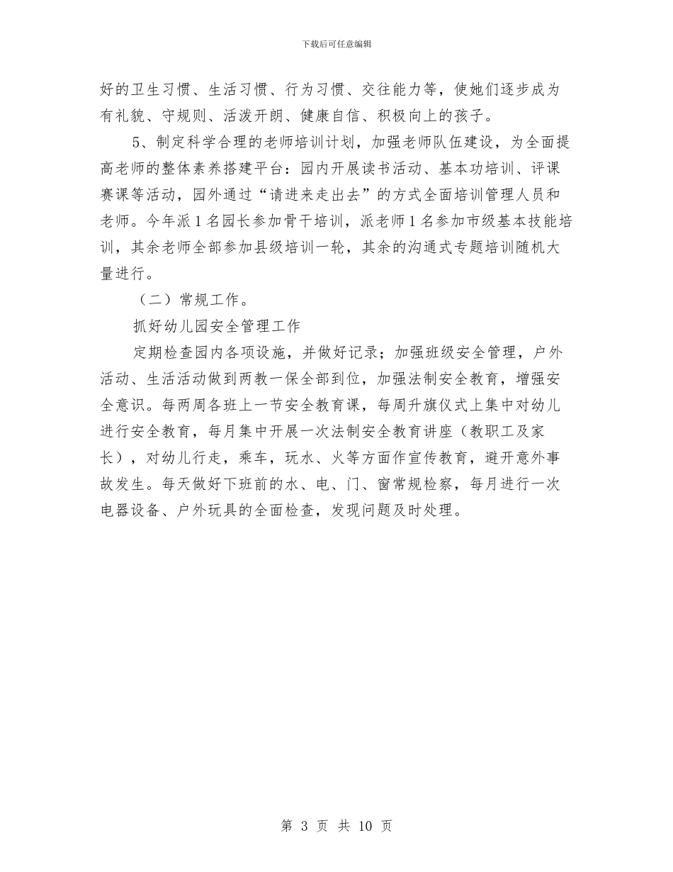 幼儿园园务工作计划与幼儿园园务工作计划2024汇编_第3页