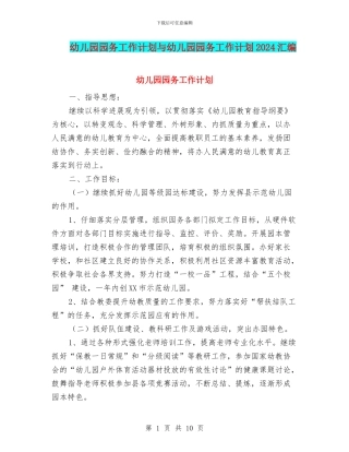 幼儿园园务工作计划与幼儿园园务工作计划2024汇编