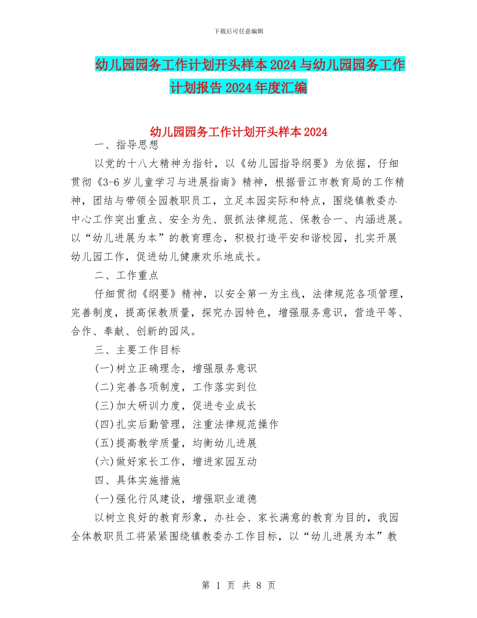 幼儿园园务工作计划开头样本2024与幼儿园园务工作计划报告2024年度汇编_第1页