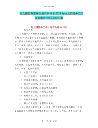 幼儿园园务工作计划开头样本2024与幼儿园园务工作计划报告2024年度汇编