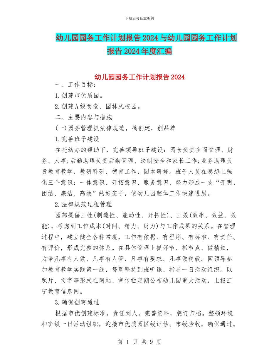 幼儿园园务工作计划报告2024与幼儿园园务工作计划报告2024年度汇编_第1页