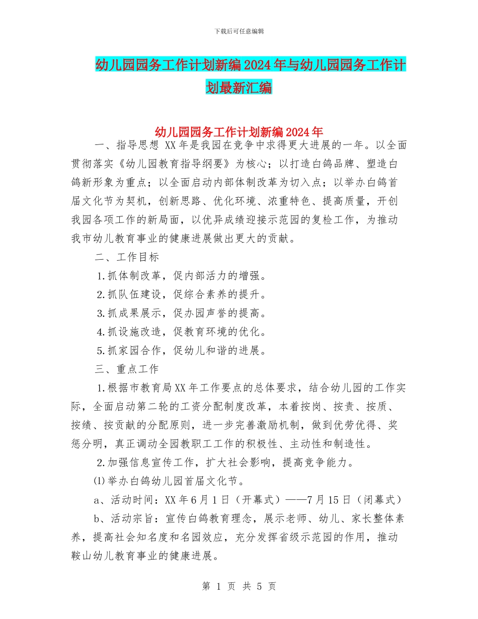 幼儿园园务工作计划新编2024年与幼儿园园务工作计划最新汇编_第1页