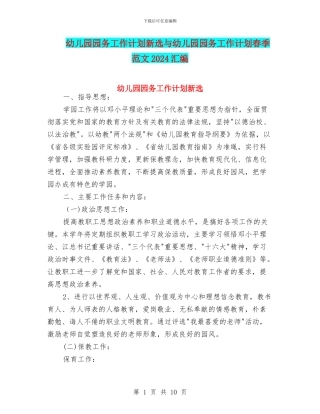 幼儿园园务工作计划新选与幼儿园园务工作计划春季范文2024汇编