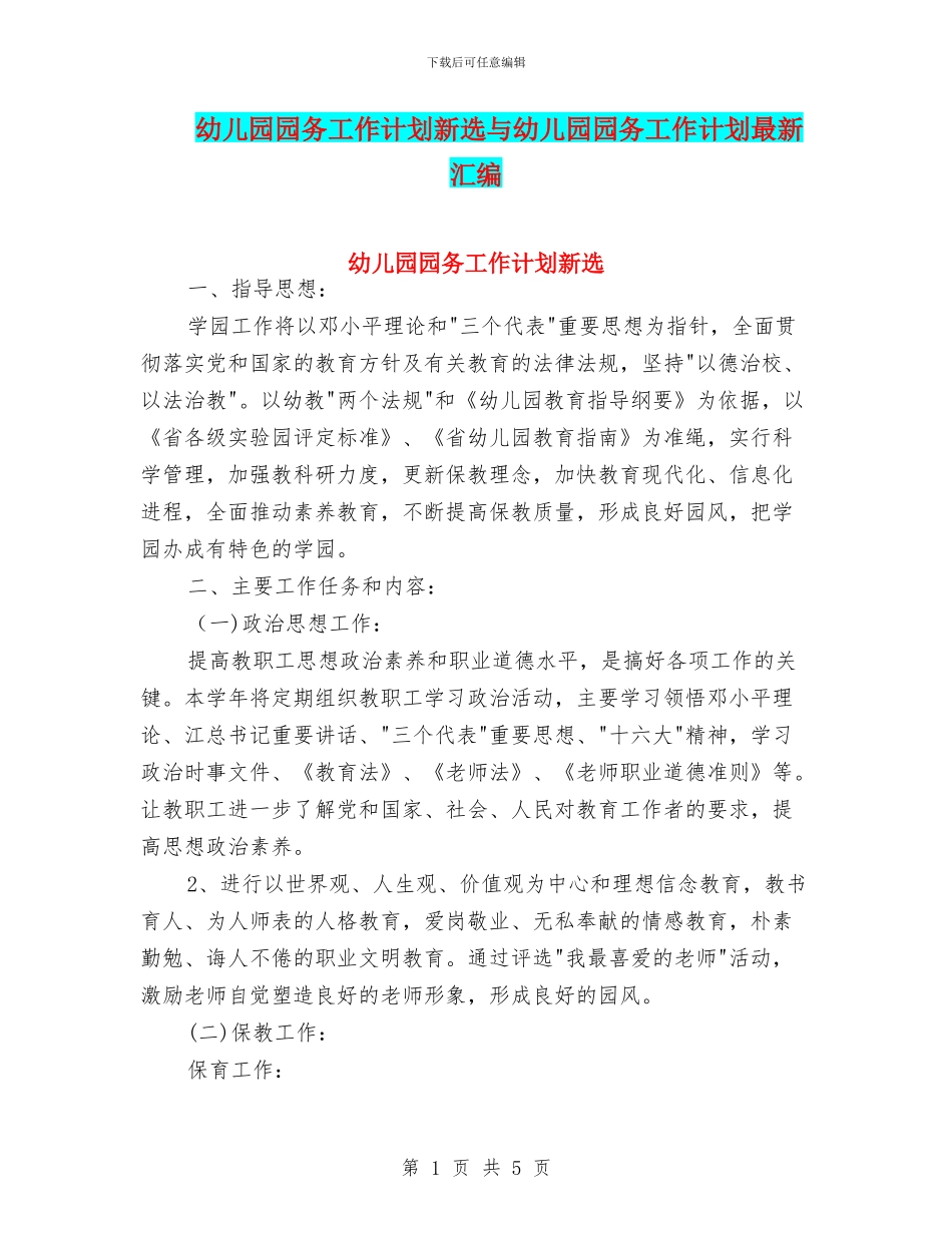 幼儿园园务工作计划新选与幼儿园园务工作计划最新汇编_第1页