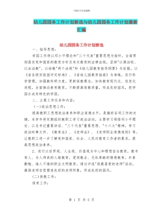 幼儿园园务工作计划新选与幼儿园园务工作计划最新汇编