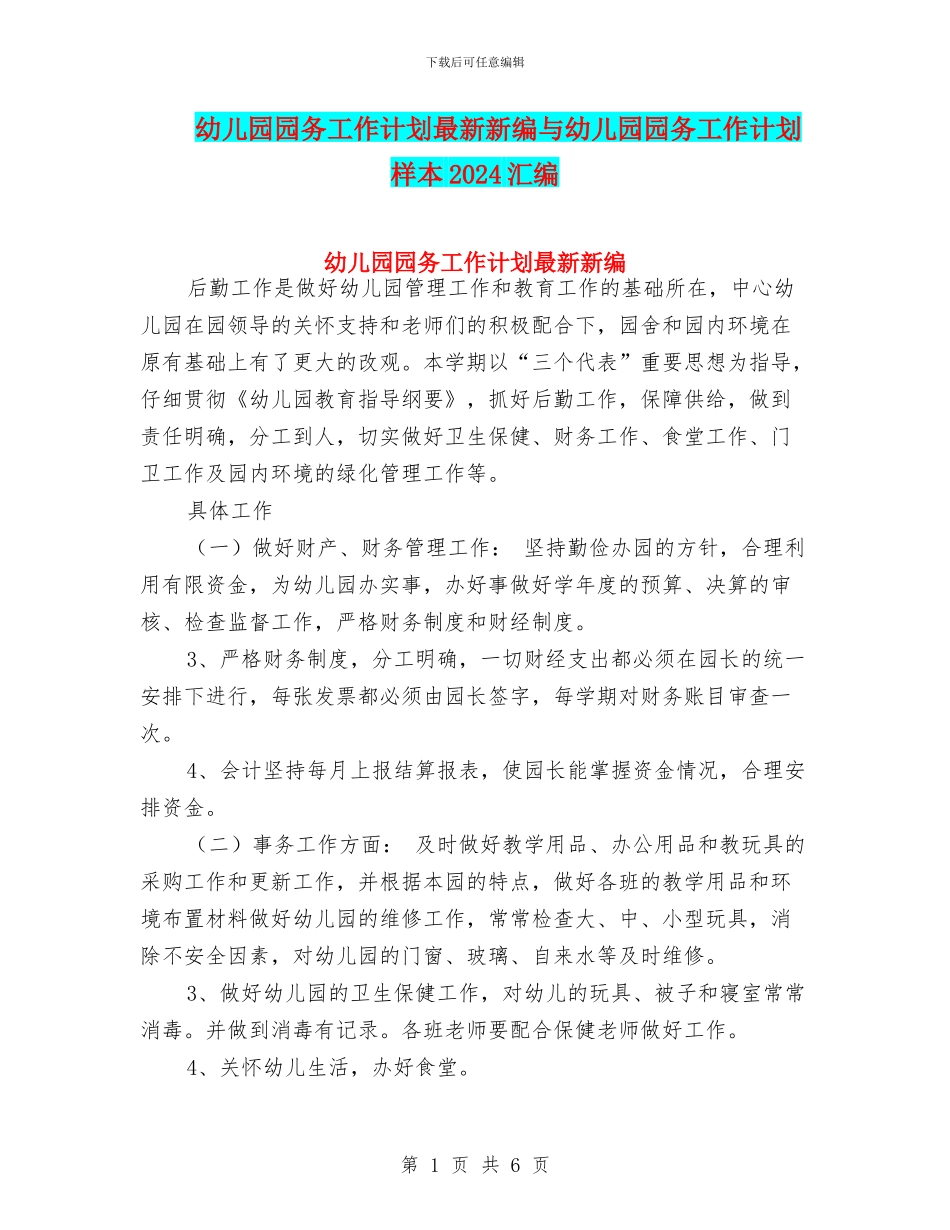 幼儿园园务工作计划最新新编与幼儿园园务工作计划样本2024汇编_第1页