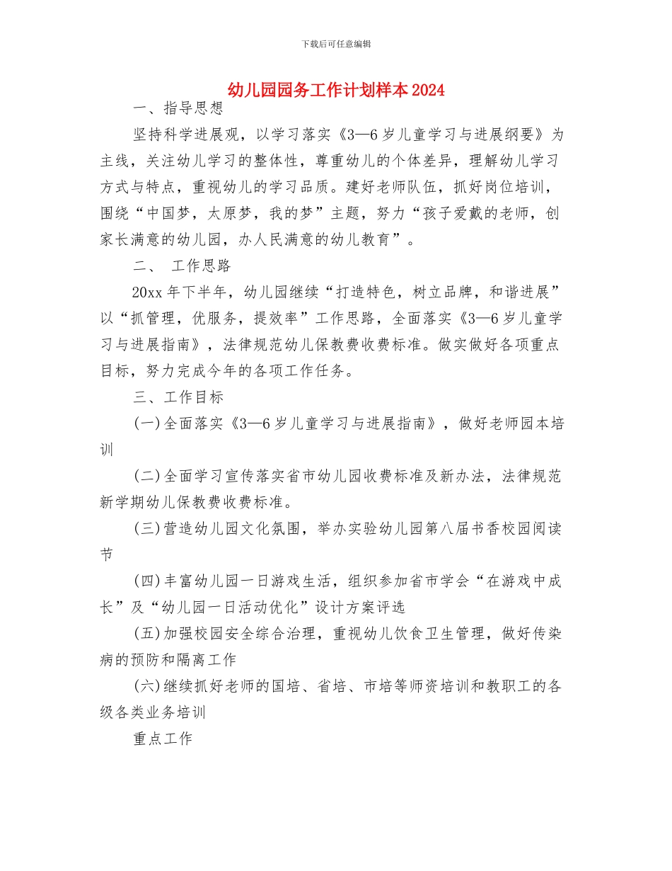幼儿园园务工作计划最新新编与幼儿园园务工作计划样本2024汇编_第3页