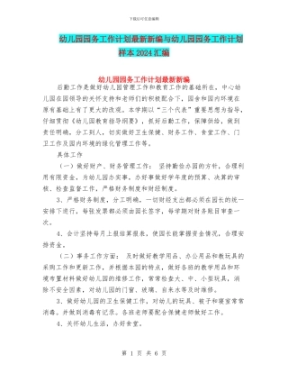 幼儿园园务工作计划最新新编与幼儿园园务工作计划样本2024汇编