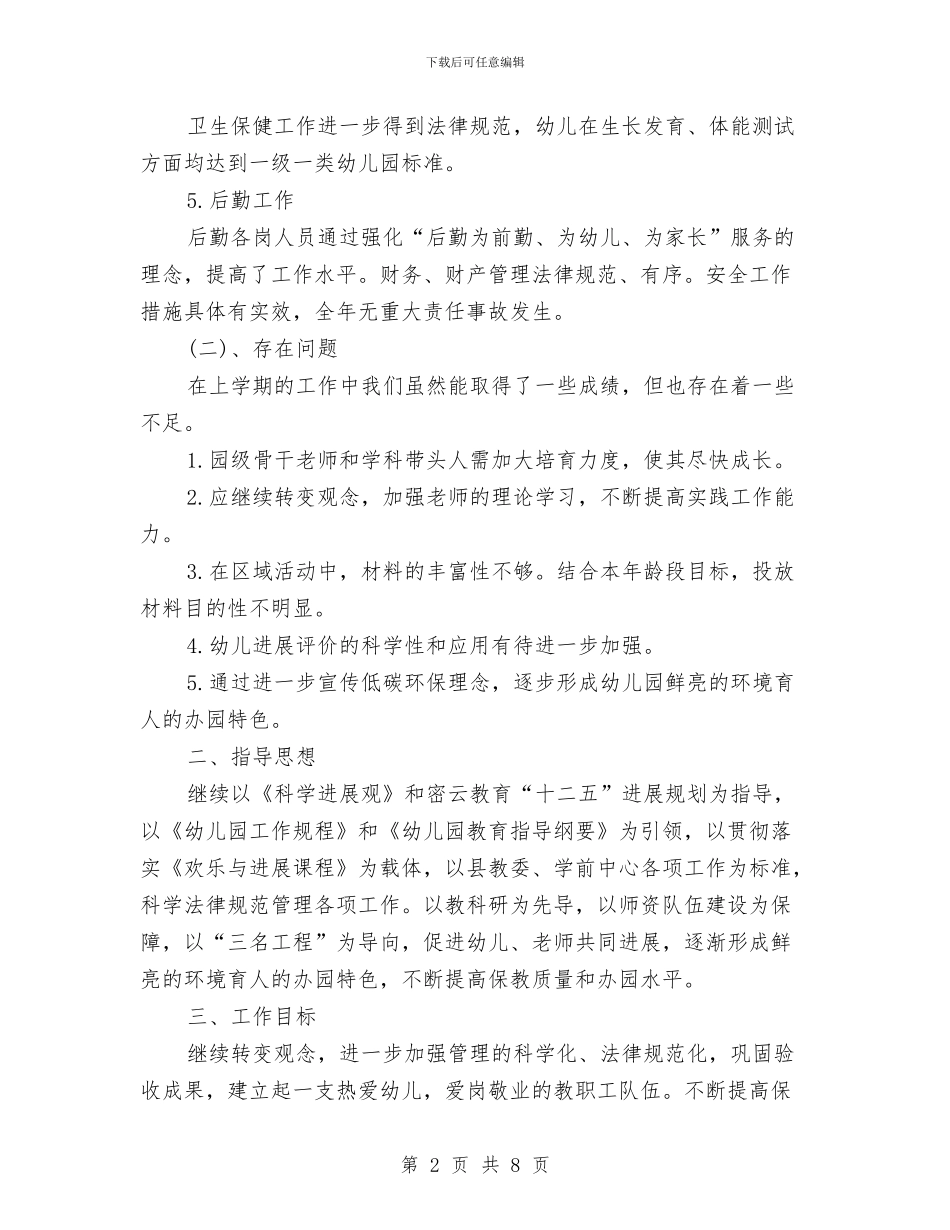 幼儿园园务工作计划书与幼儿园园务工作计划样本汇编_第2页