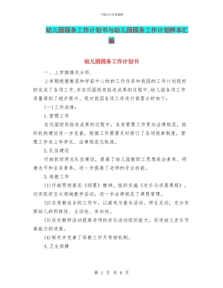幼儿园园务工作计划书与幼儿园园务工作计划样本汇编
