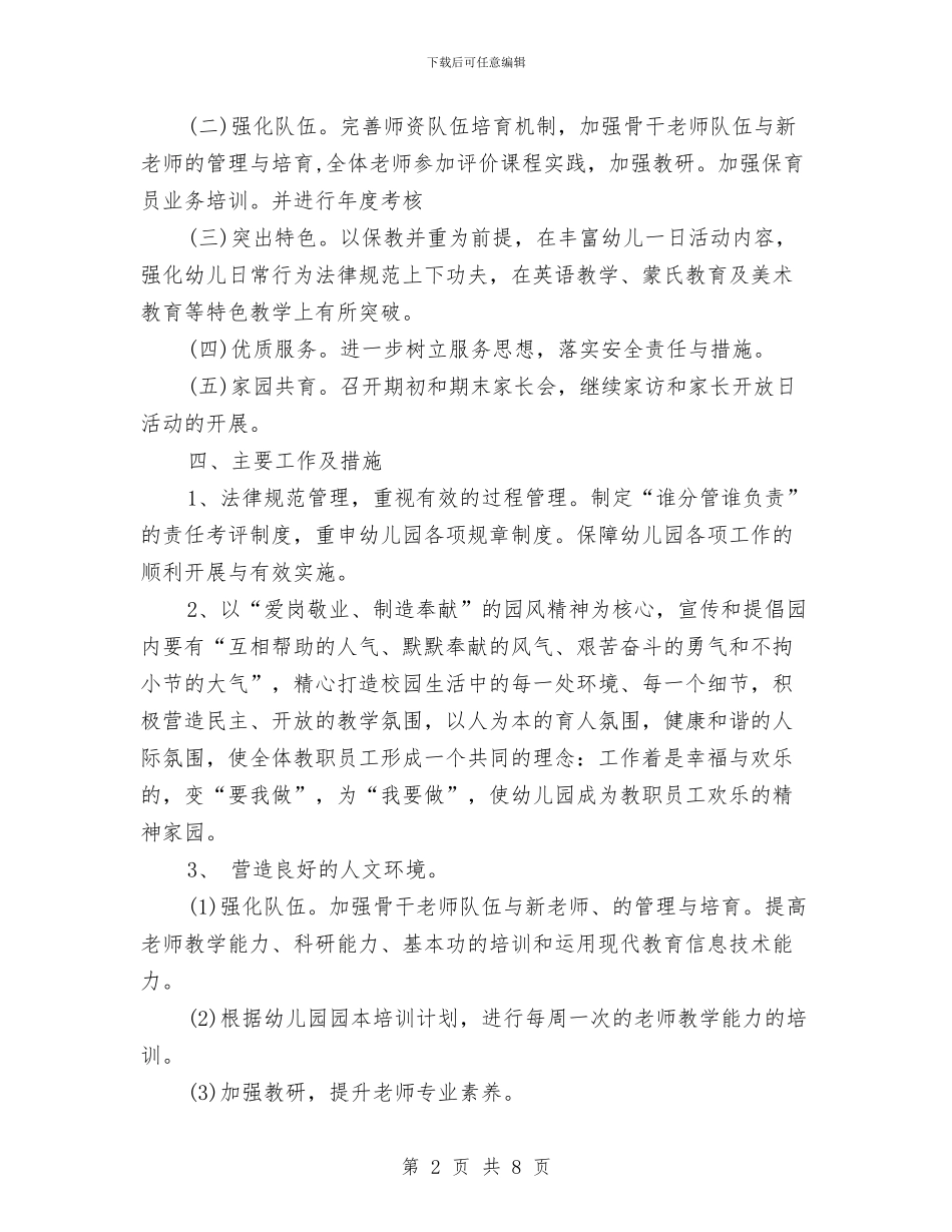 幼儿园园务工作计划优秀范文与幼儿园园务工作计划大全汇编_第2页