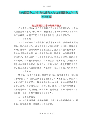 幼儿园园务工作计划优秀范文与幼儿园园务工作计划大全汇编