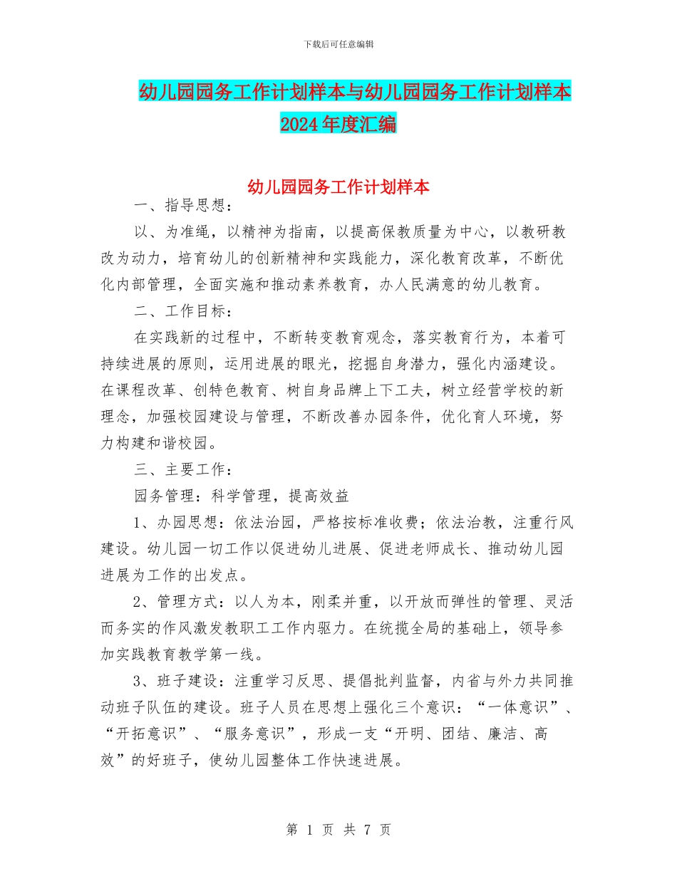 幼儿园园务工作计划样本与幼儿园园务工作计划样本2024年度汇编_第1页