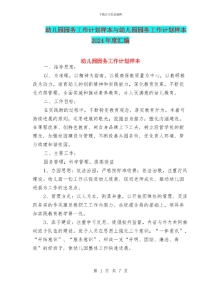 幼儿园园务工作计划样本与幼儿园园务工作计划样本2024年度汇编