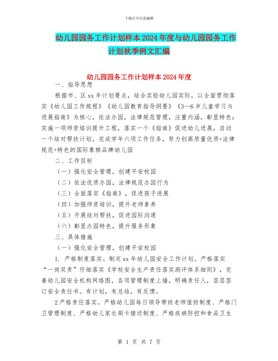 幼儿园园务工作计划样本2024年度与幼儿园园务工作计划秋季例文汇编_第1页