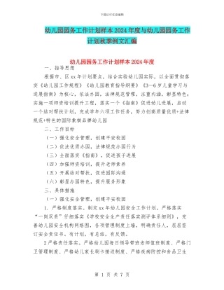 幼儿园园务工作计划样本2024年度与幼儿园园务工作计划秋季例文汇编