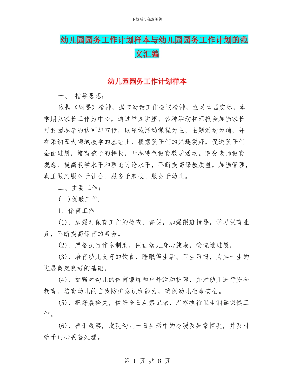 幼儿园园务工作计划样本与幼儿园园务工作计划的范文汇编_第1页