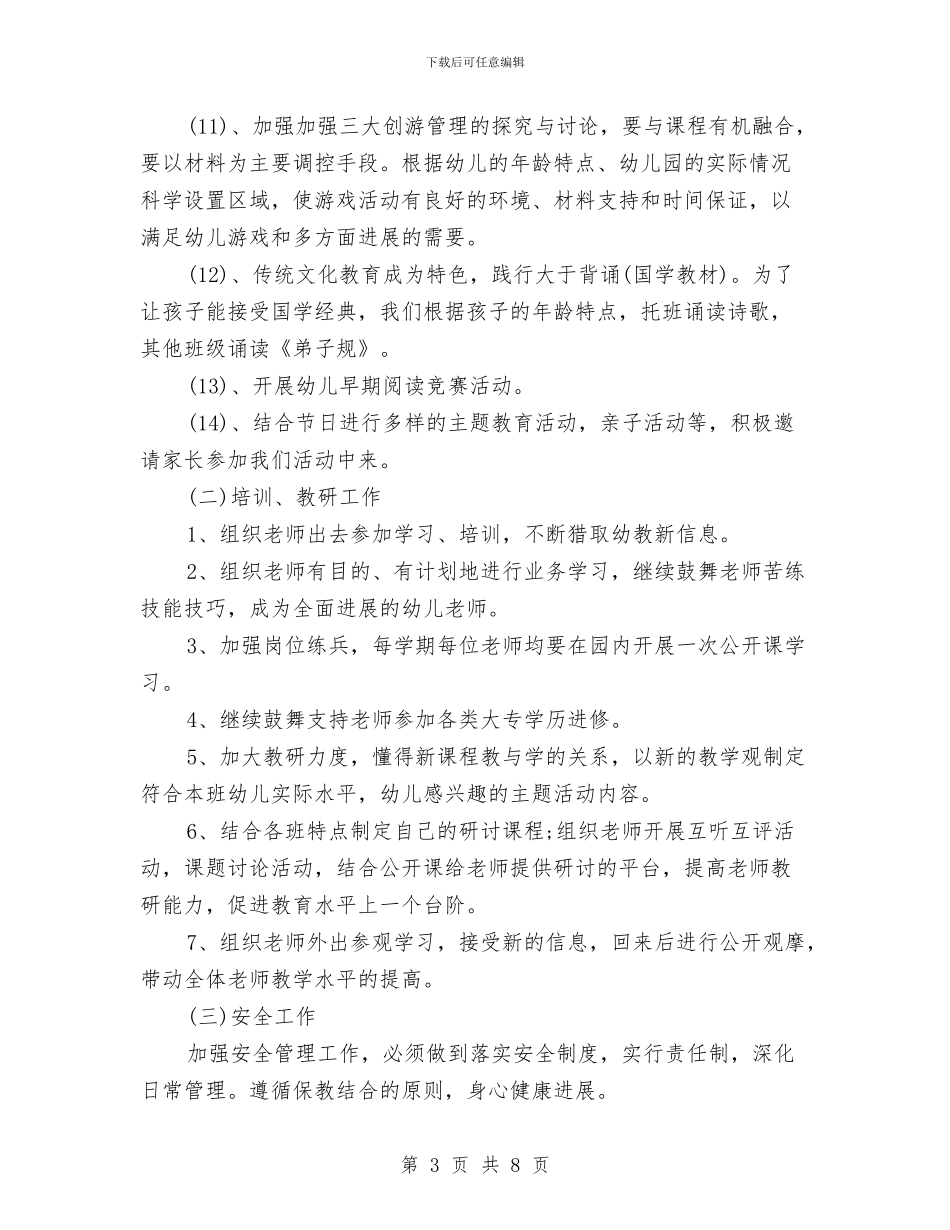 幼儿园园务工作计划样本与幼儿园园务工作计划的范文汇编_第3页