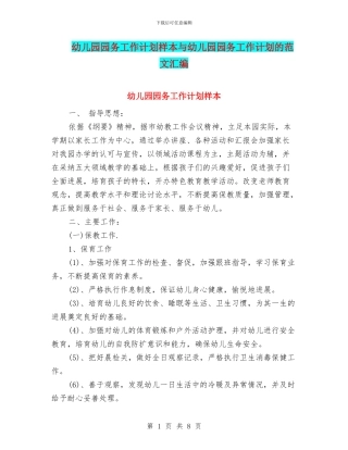 幼儿园园务工作计划样本与幼儿园园务工作计划的范文汇编