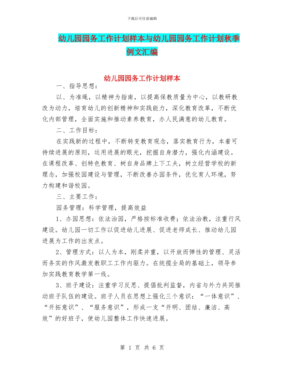 幼儿园园务工作计划样本与幼儿园园务工作计划秋季例文汇编_第1页