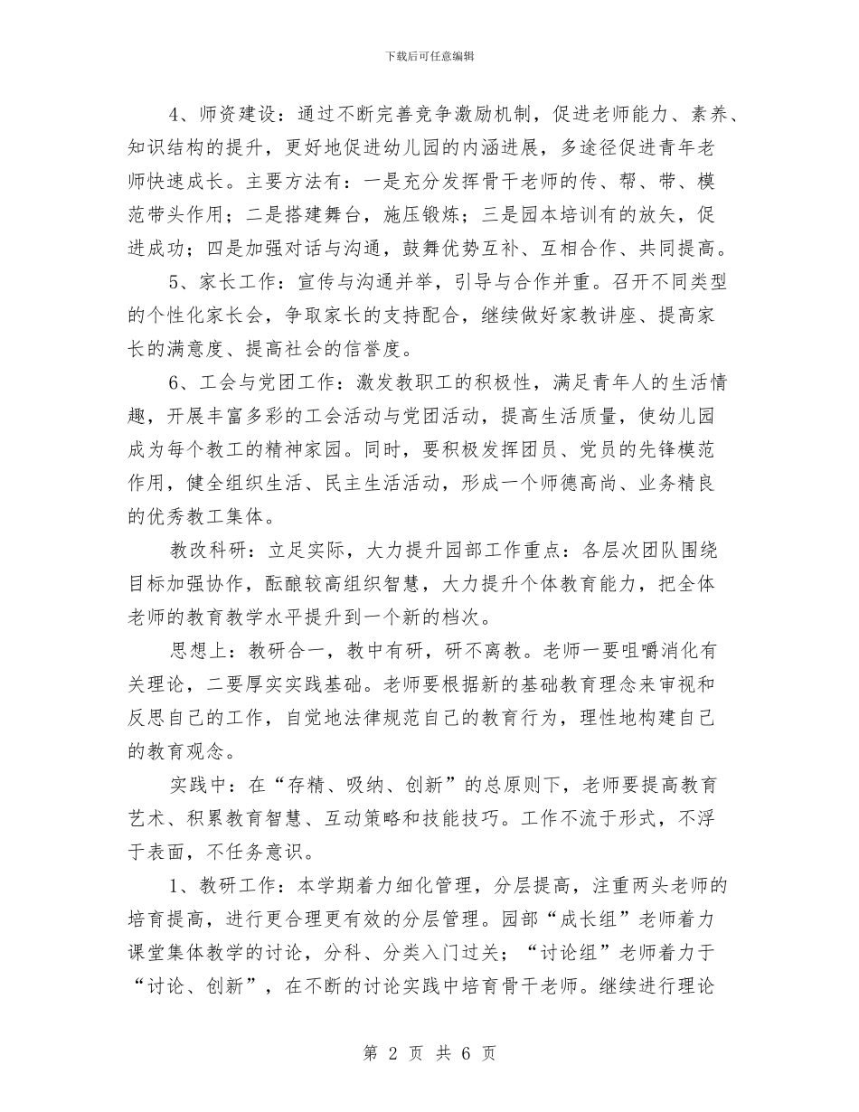 幼儿园园务工作计划样本与幼儿园园务工作计划秋季例文汇编_第2页